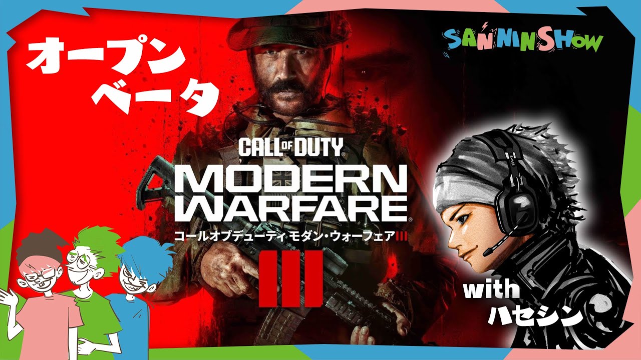 ハセシンさんとCall of Duty MW3ベータで遊ぼう！【CoD MW3】