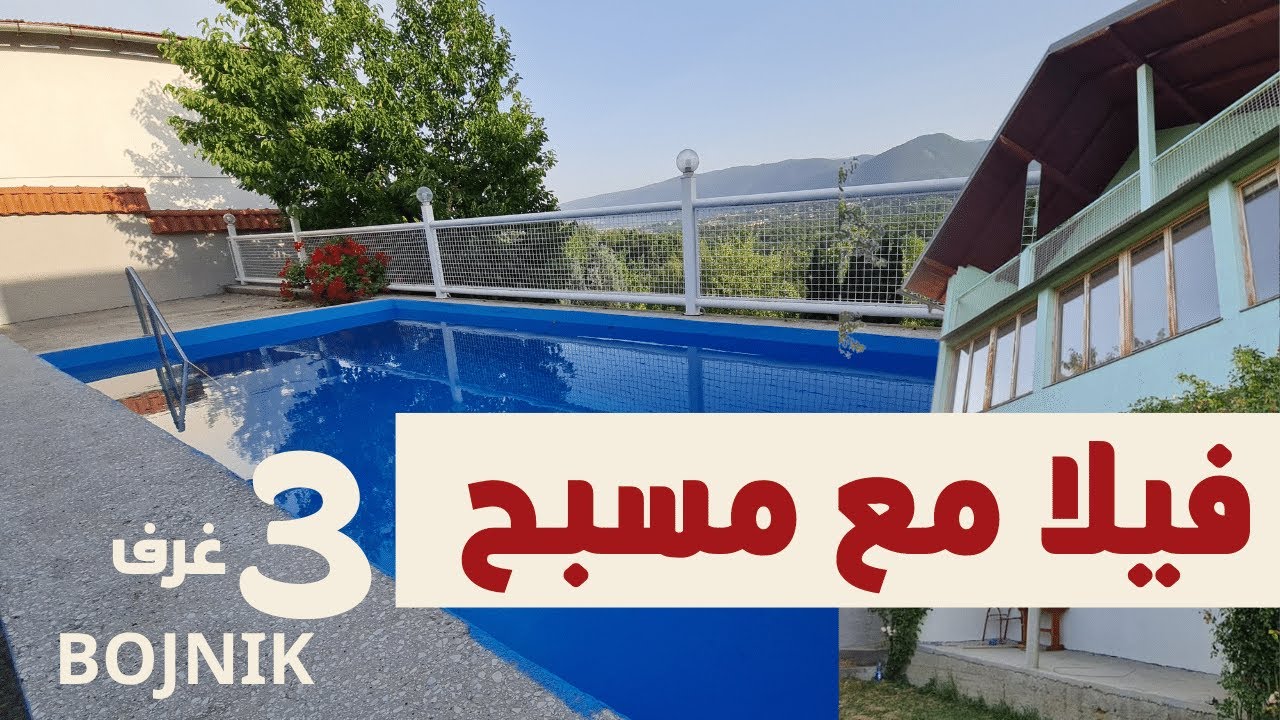 عقارات البوسنه I فيلا مع مسبح في البوسنة سراييفو للبيع @المهندس علي الفرارجي