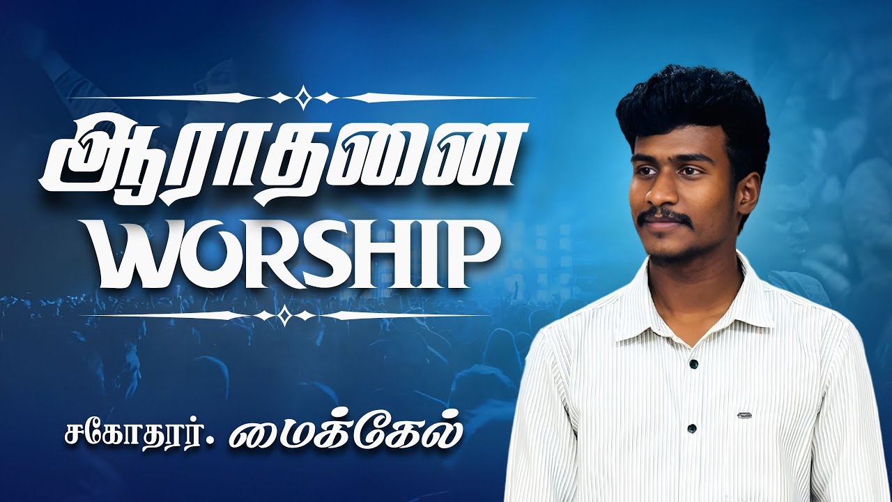 ஆராதனை | WORSHIP| Bro. Michael #tamilchristiansong#worship #shorts#shortvideo#tamilchristianworship