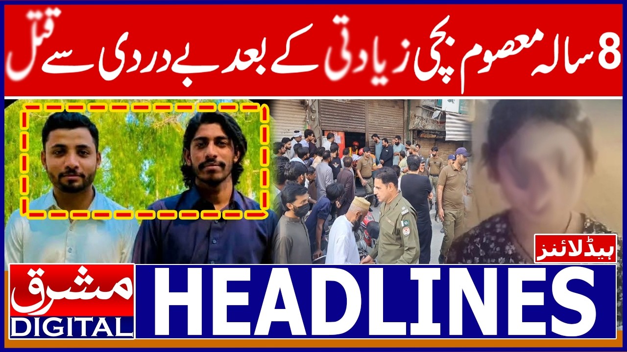 Sargodha: innocent Girl Incident | Mashriq Headlines | News Headlines | Mashriq Digital