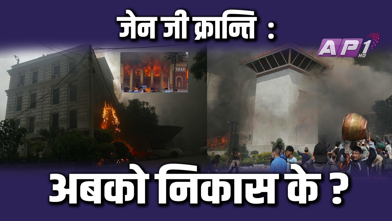 🔴LIVE:  जेन जी क्रान्ति बिशेष : हालसम्म केके भयो, अबको निकास के ?  | AP1 HD
