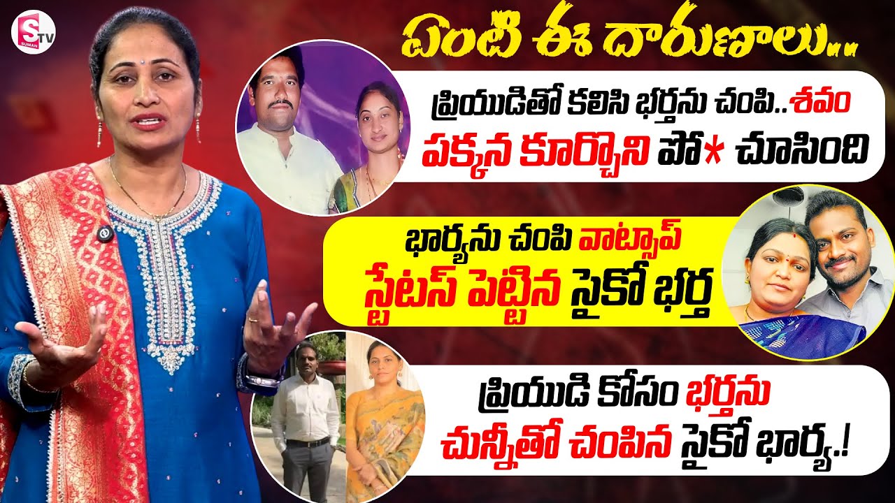 ఏంటి ఈ దారుణాలు.. | Latest Wife And Husband incidents | SumanTV Nirupama | @SumanTV Entertainment