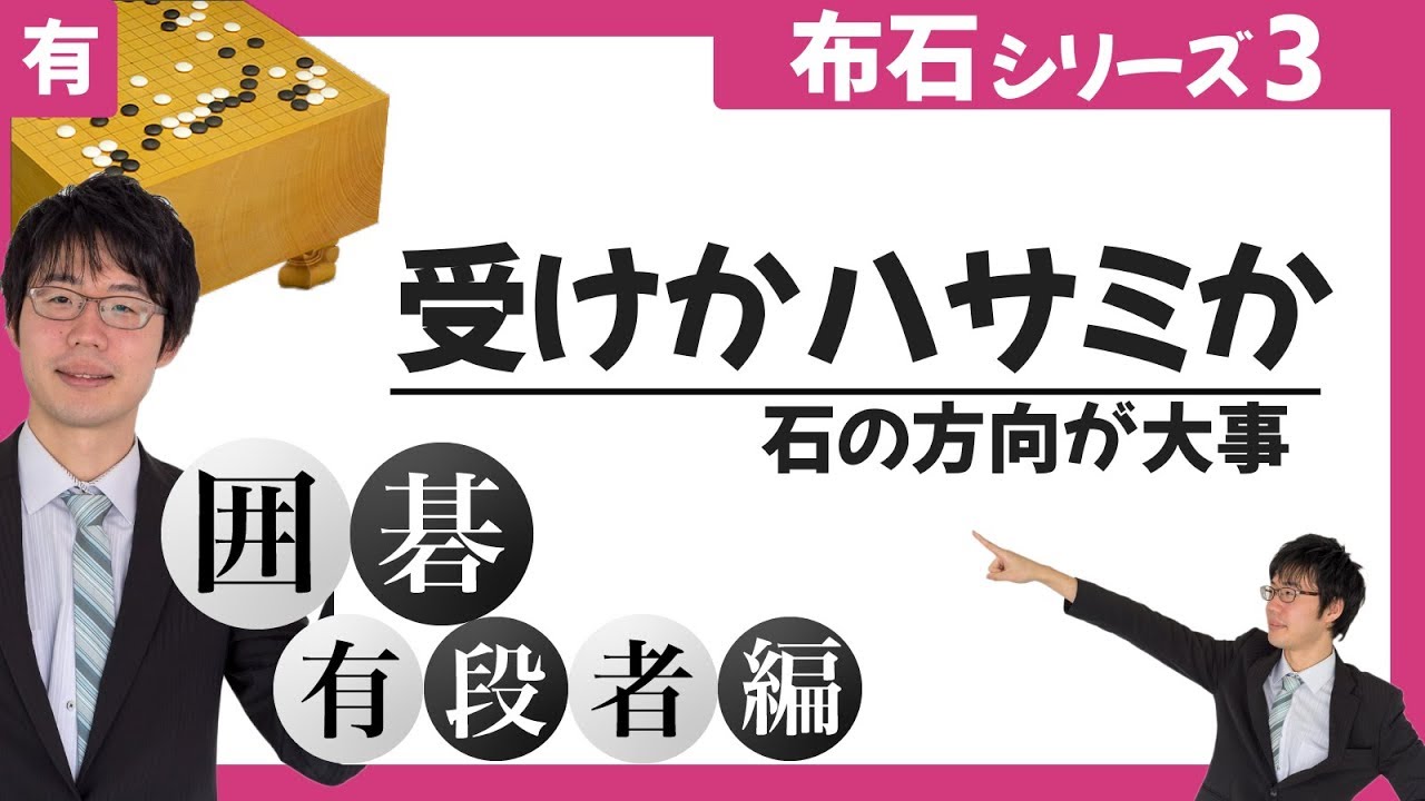 有段者向け囲碁講座◯⚫️布石シリーズ第3回「受けかハサミか？」