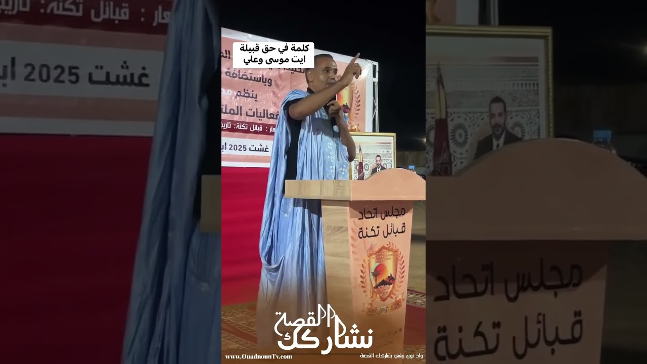 الباحث مولى الشريف الخوجاني يبرز مكانة قبيلة آيت موسى وعلي في اللقاء الرابع لقبائل تكنة بالبيار