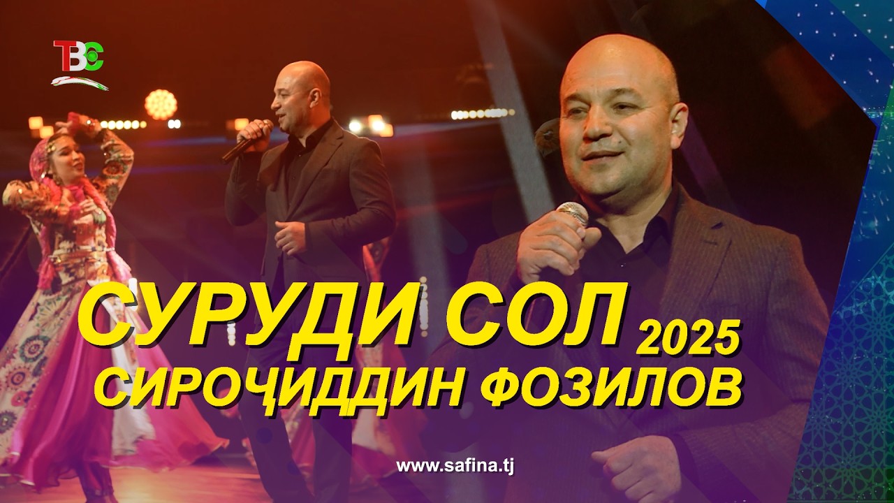 Сироҷиддин Фозилов - Суруди Сол 2025 / Sirojiddin Fozilov - Surudi Sol - 2025