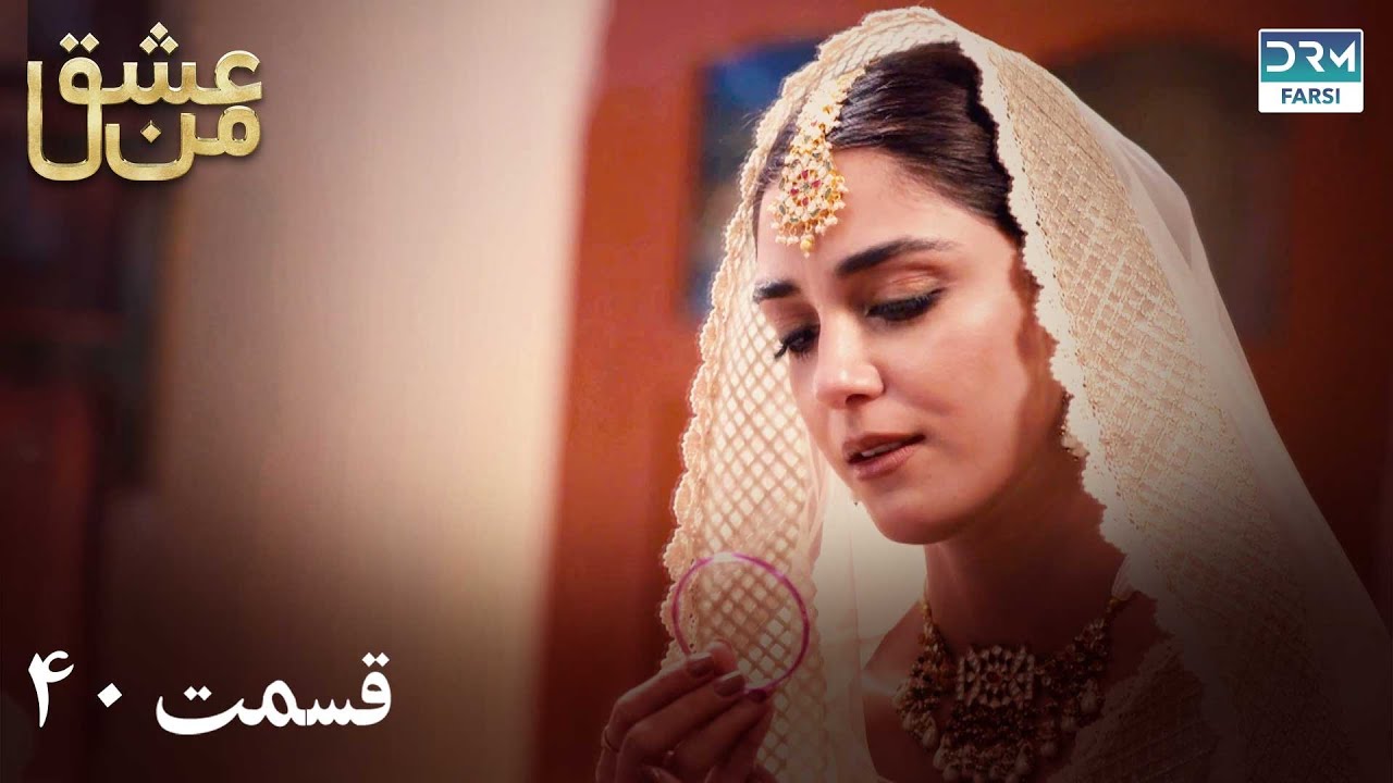 سریال عشق من | قسمت - ۴۰ | سریال دوبل فارسی | WK3O #farsidubbed #سریال #drama