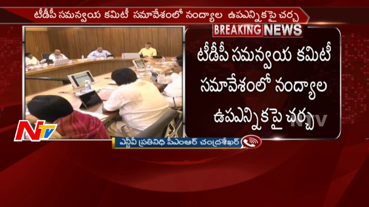 Leaders Discussion on Nandyal By-Election in TDP Coordination Committee Meeting || NTV