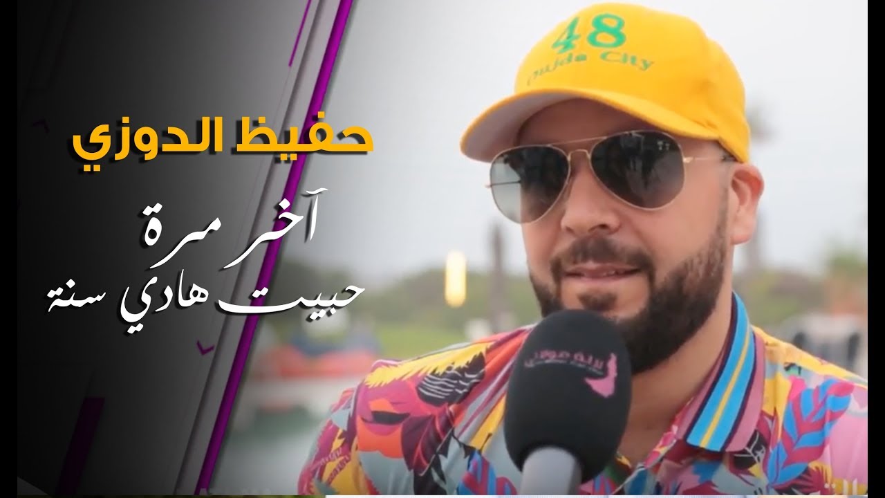 الدوزي : '' آخر مرة حبيت هادي سنة''  فقرة آخر مرة مع حفيظ الدوزي | لالة مولاتي - Lala Moulati