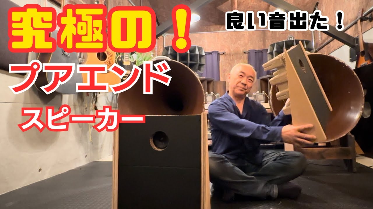 【棚ぼた！】あの廃材でスピーカー作ったらビックリ音質！オーディオ遊びが止まらない！