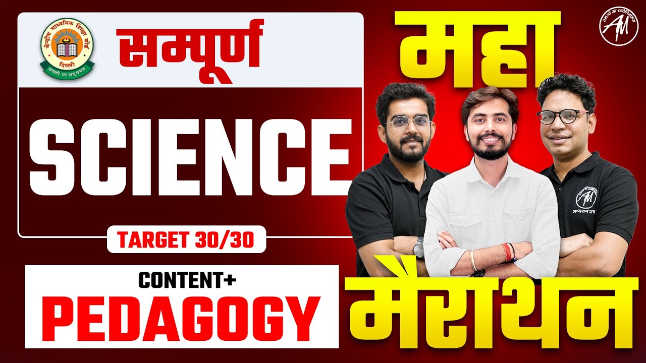 CTET 7 July : SCIENCE Content + Pedagogy महा मैराथन for CTET Paper 2 by Adhyayan Mantra