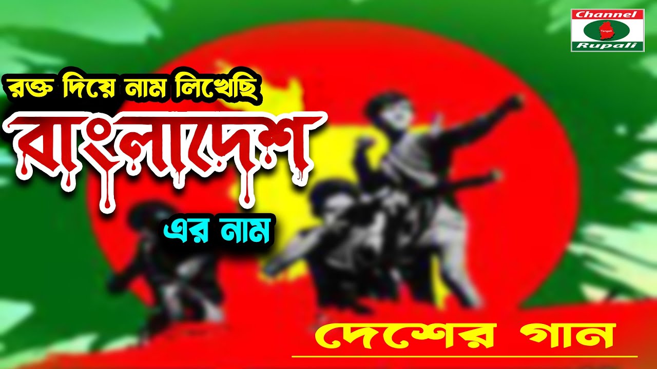 দেশাত্ববোধক গান | রক্ত দিয়ে নাম লিখেছি | বাংলাদেশের নাম | Patriotic songs | Rokto Diye Nam Likhechi