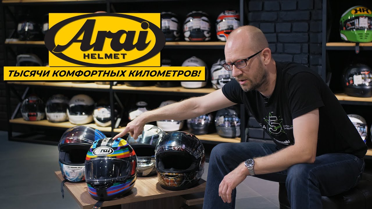 Шлемы Arai отзыв владельца | Мотоциклы для взрослых
