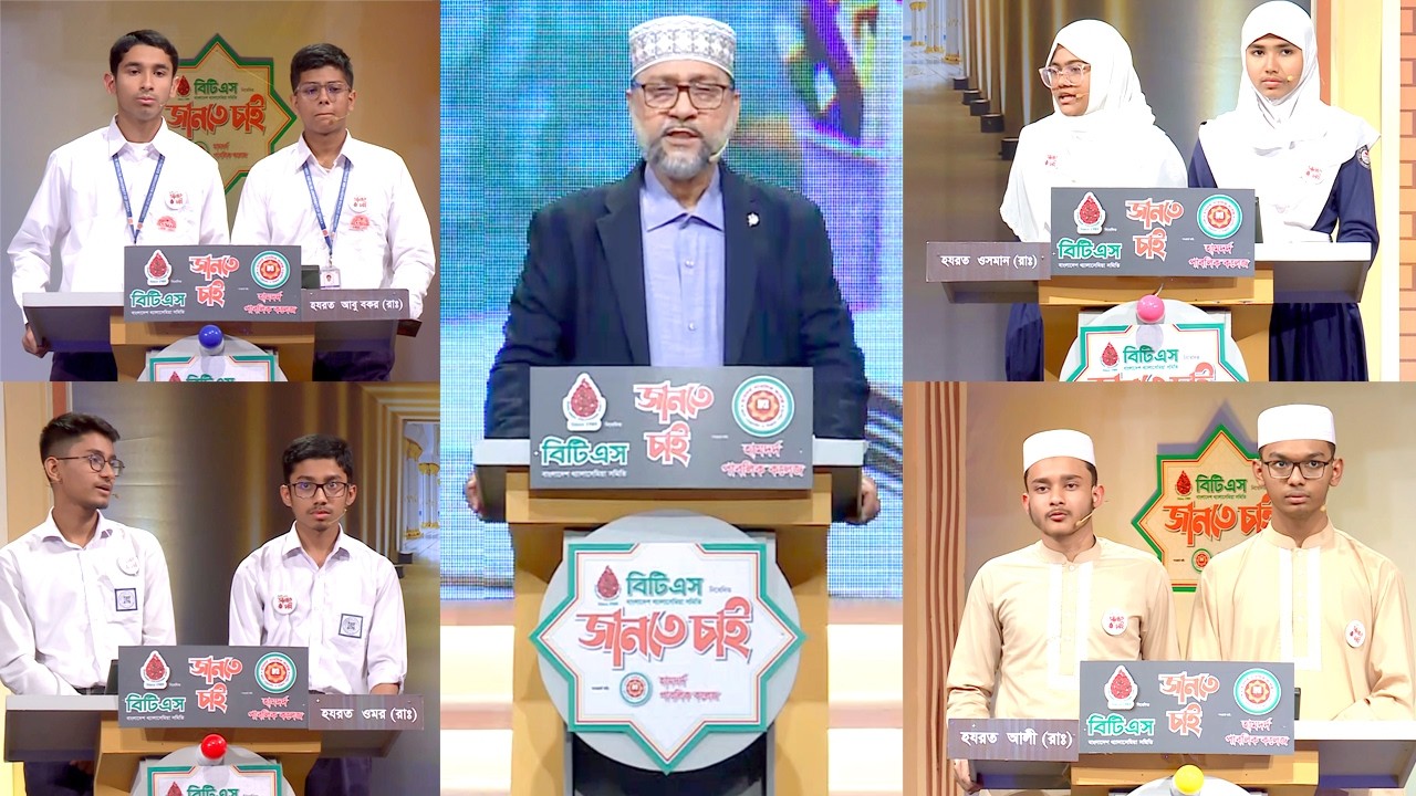 বাংলাদেশ থ্যালাসেমিয়া সমিতি (বিটিএস) নিবেদিত ইসলামী কুইজ বিটিএস 
