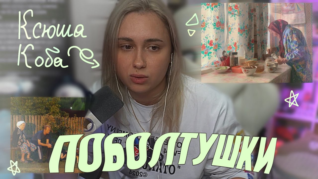 ПОБОЛТУШКИ С КСЮШЕЙ КОБОЙ {Деревня у бабушки , церковь , истории ребят и Ксюши}