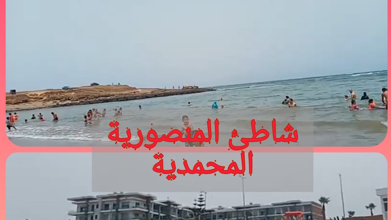 شاطئ المنصورية-مدينة المحمدية🏖.هدوء وروقان⛱يا سلام! #Hidaya_and_hiba_tv