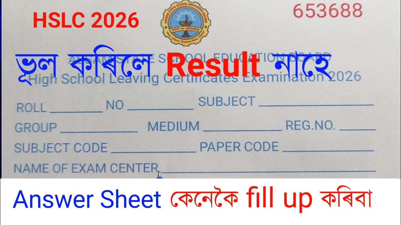 Answer Sheet কেনেকৈ Fill up কৰিব লাগে চাই ল‌ওক ? ভূল কৰিলে Fail | HSLC Exam 2026 Answer Sheet Form |