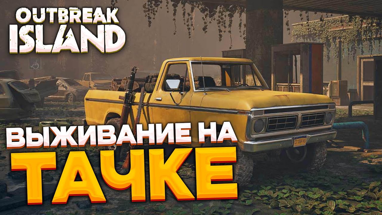 Outbreak Island - выживаем на ТАЧКЕ и строим убежище