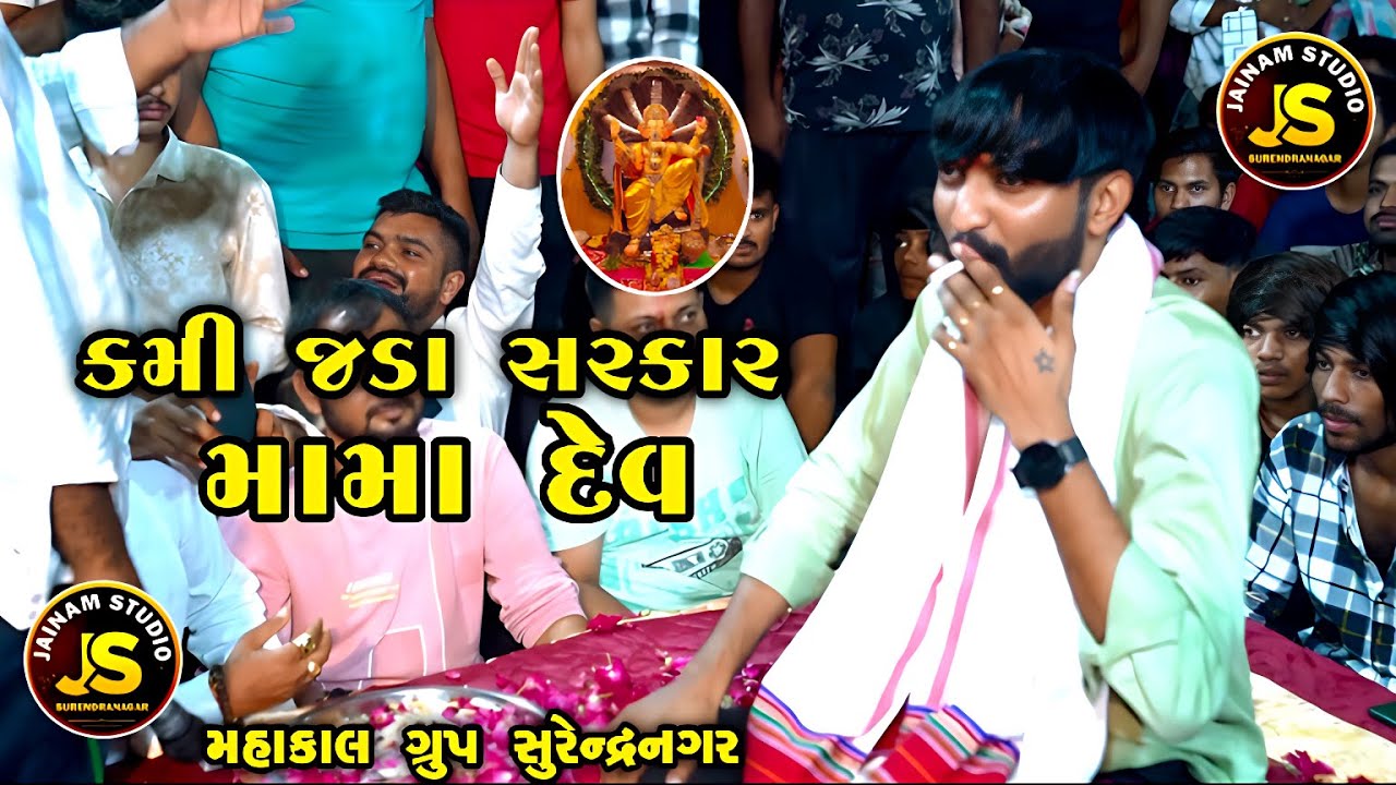 જય હો કમઢીયા ની સરકાર જે કે રબારી #મામાદેવ #mama #mamadev #dakla #ravaldev 2024