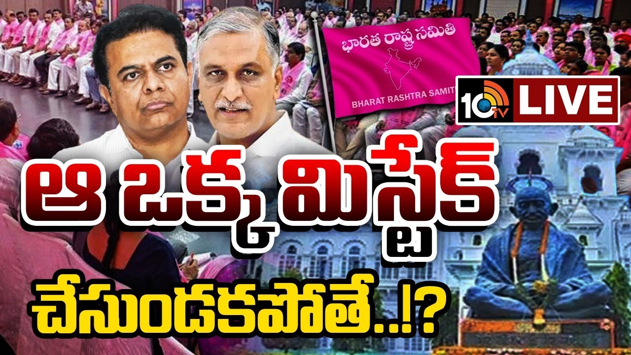 LIVE | బీఆర్ఎస్.. ఆ ఒక్క మిస్టేక్ చేసుండకపోతే..!? | TG Assembly | BRS | Harish Rao | KTR | 10TV