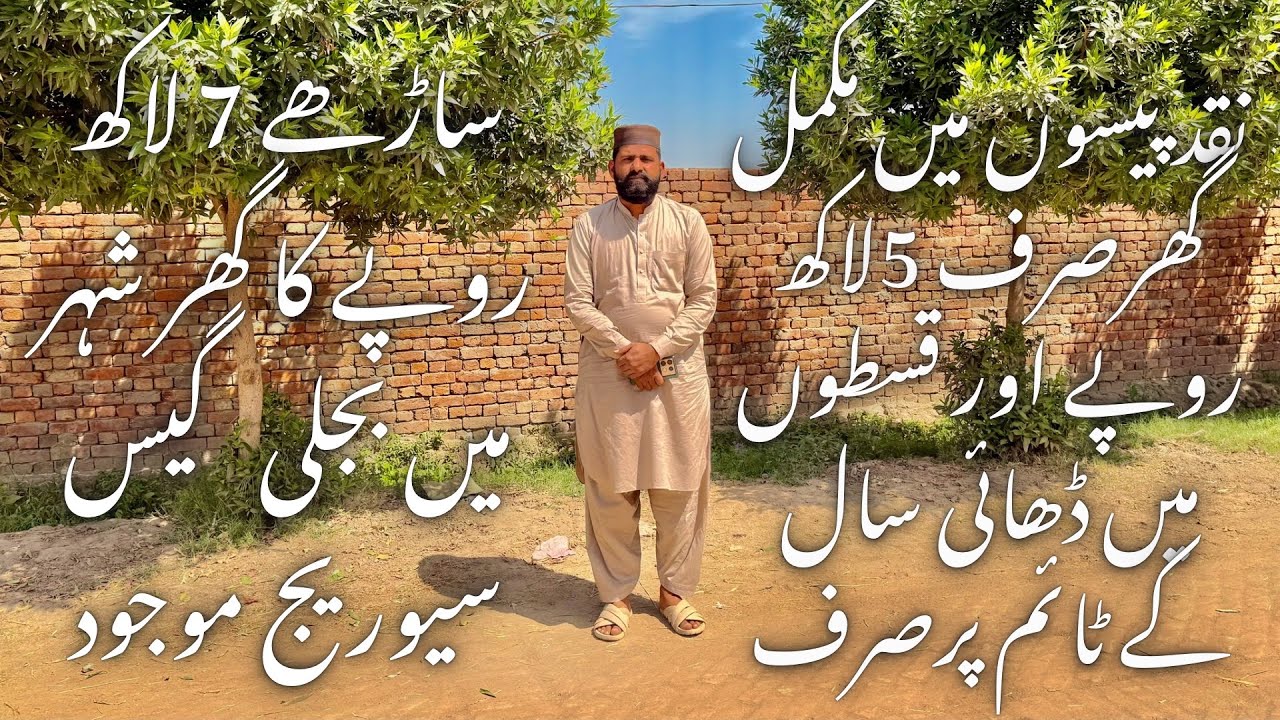 نقد پیسوں میں مکمل گھرصرف 5لاکھ روپے اور قسطوں میں ڈھائی سال کے ٹائم پرصرف ساڑھے 7 لاکھ روپے کا گھر