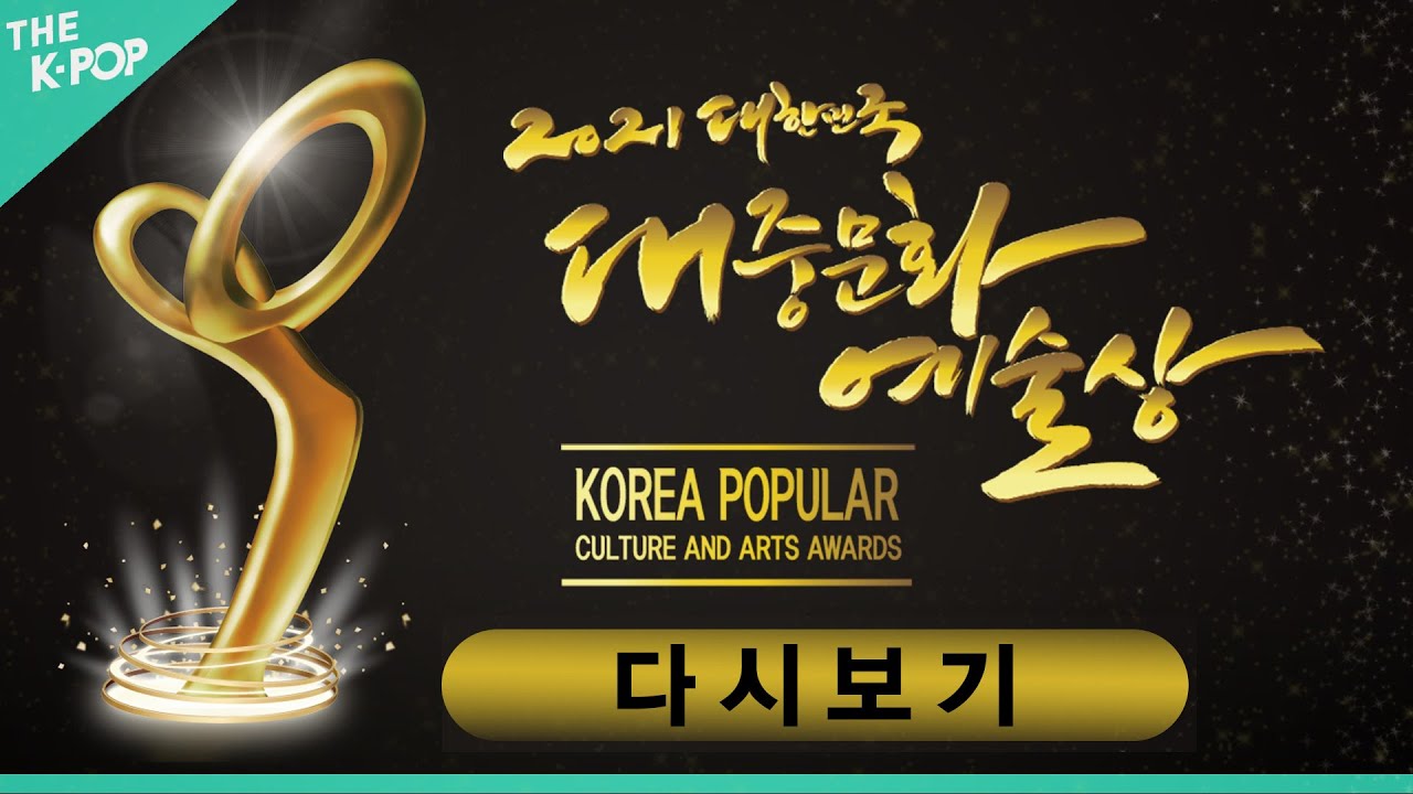 [다시보기 | Full Ver.] 2021 대한민국 대중문화 예술상 시상식 | 2021 KOREA POPULAR  CULTURE AND ARTS AWARDS