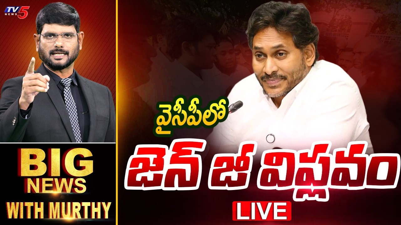 LIVE : వైసీపీలో జెన్ జీ విప్లవం | Big News Debate With Murthy | YS Jagan Srikakulam Tour |  TV5 News
