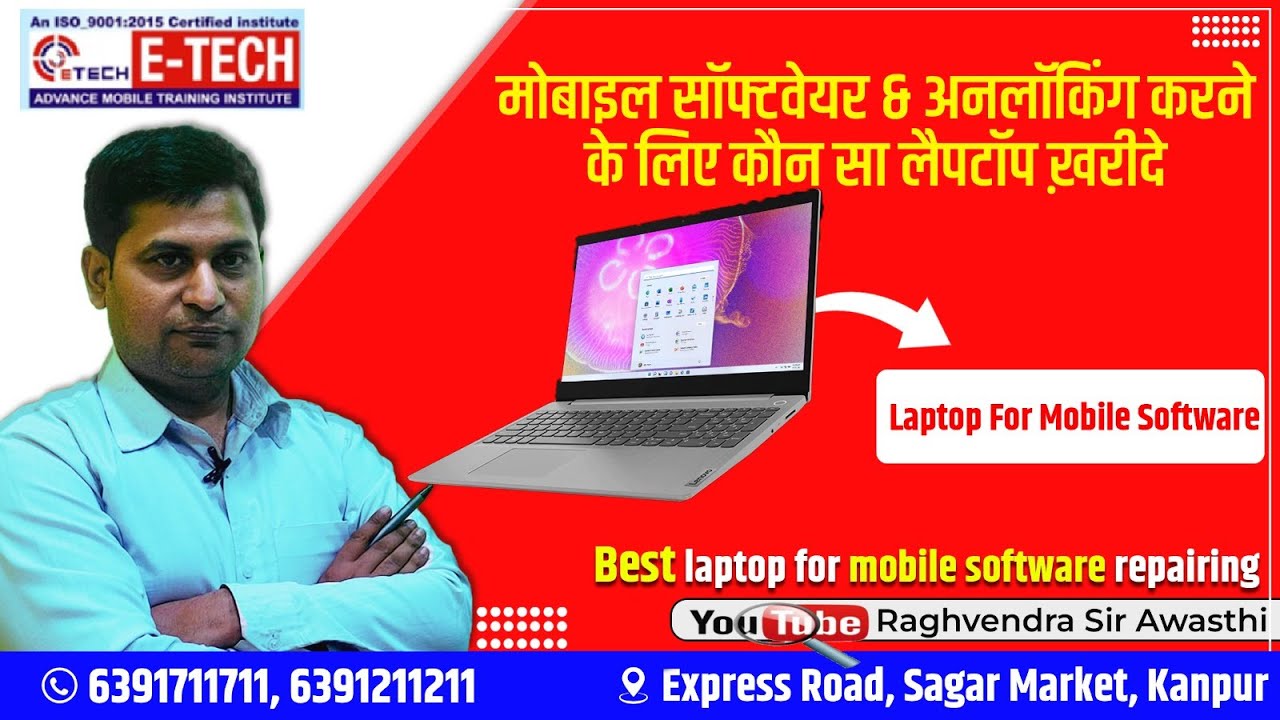 मोबाइल software & unlocking करने के लिए कौन सा लैपटॉप ख़रीदे  | Raghvendra Sir Awasthi