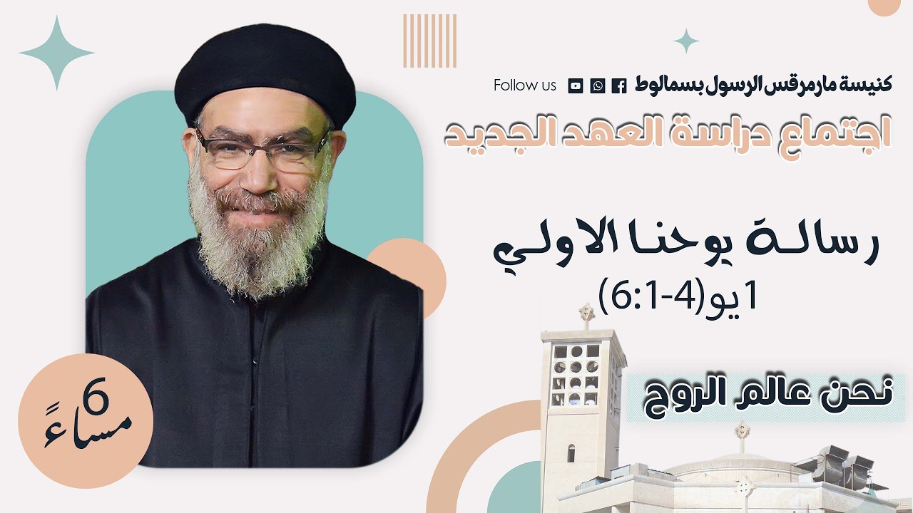 اجتماع دراسة العهد الجديد - 27/2/2026 - القمص موسى روفائيل - نحن عالم الروح - يوحنا الاولى الاصحاح 4