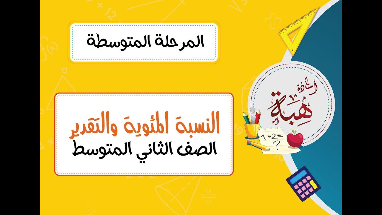 (٤-٢)النسبة المئوية والتقدير الصف الثاني المتوسط