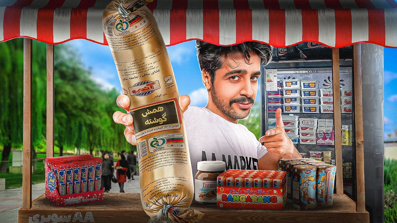 عجب سوسیسی همش گوشته ! 😂🥩 | Supermarket Simulator