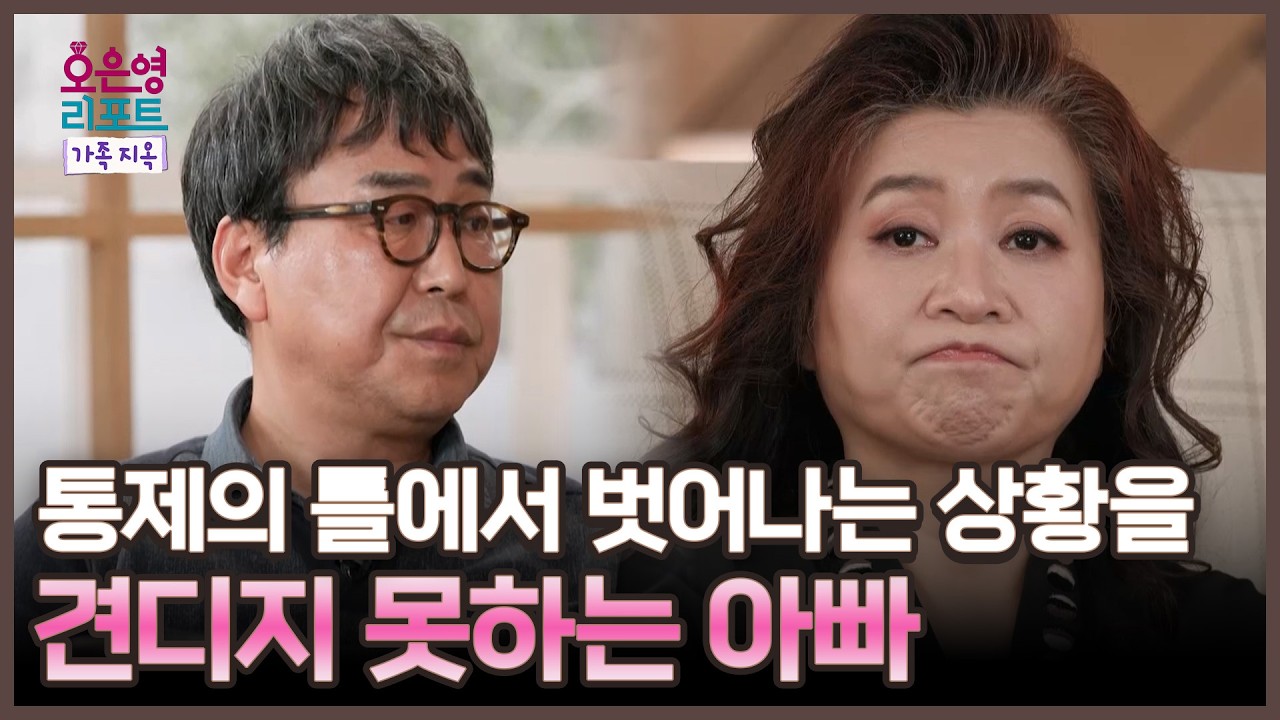 [오은영 리포트] 통제의 틀에서 벗어나는 상황을 견디지 못하는 아빠, MBC 260302 방송