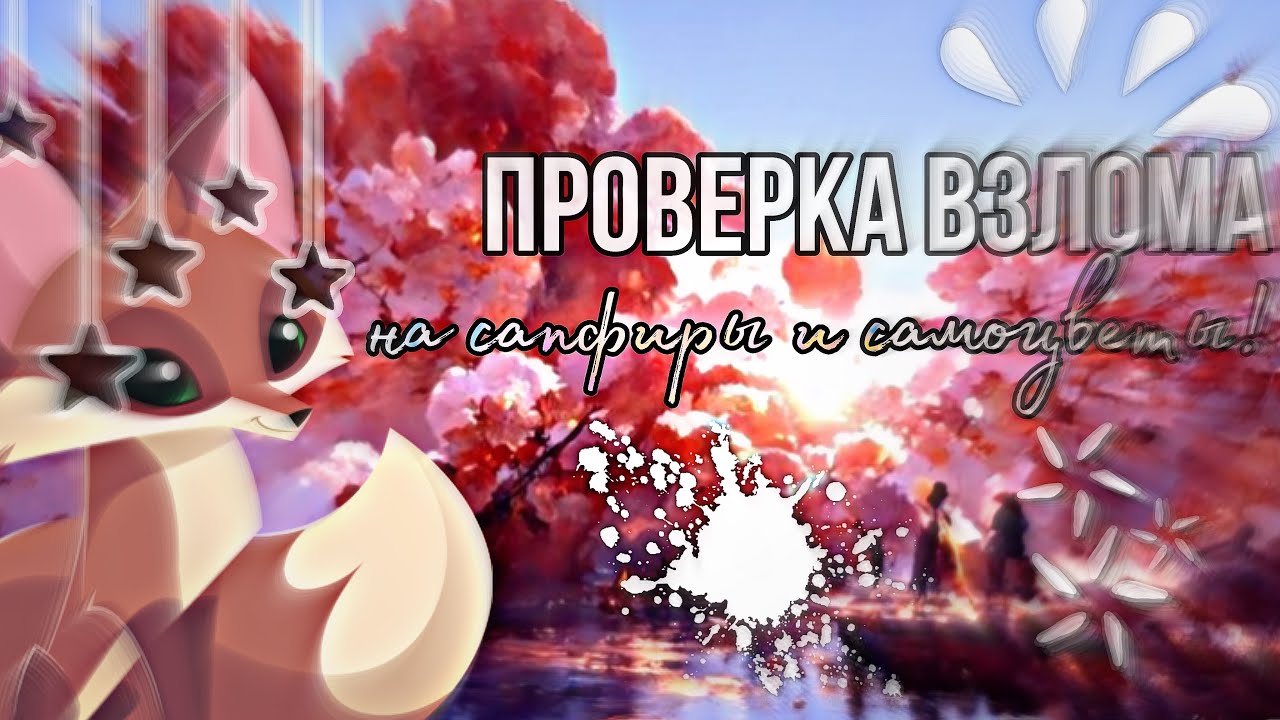 Проверка взлома на сапфиры и самоцветы! РАБОТАЕТ?! Animal Jam энимал джем//Вантуз AJ