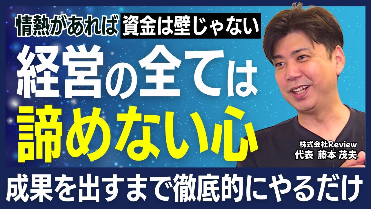 【株式会社Review】未経験からIT事業を成功へ　藤本社長が明かす資金調達・挑戦・未来像【藤本社長インタビュー：後編】