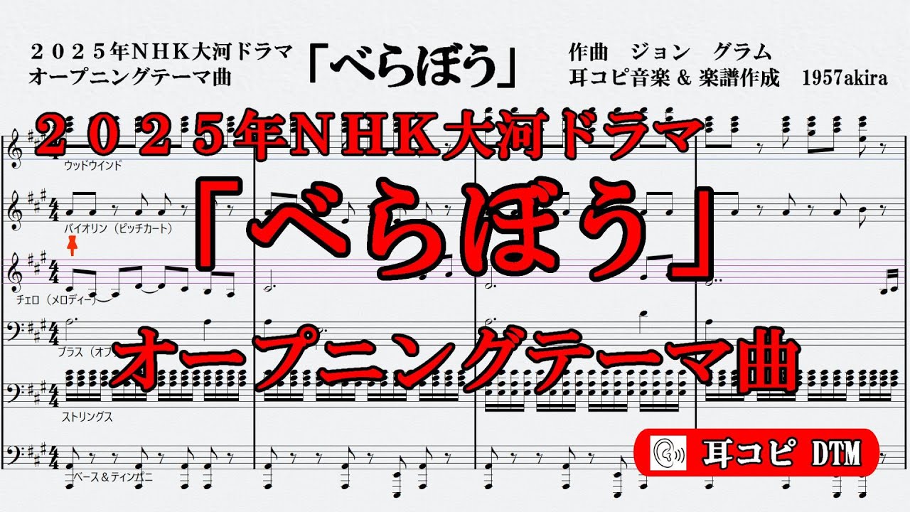 【オーケストラ楽譜付き】ＮＨＫ大河ドラマ「べらぼう」メインテーマ曲　★耳コピ・DTM