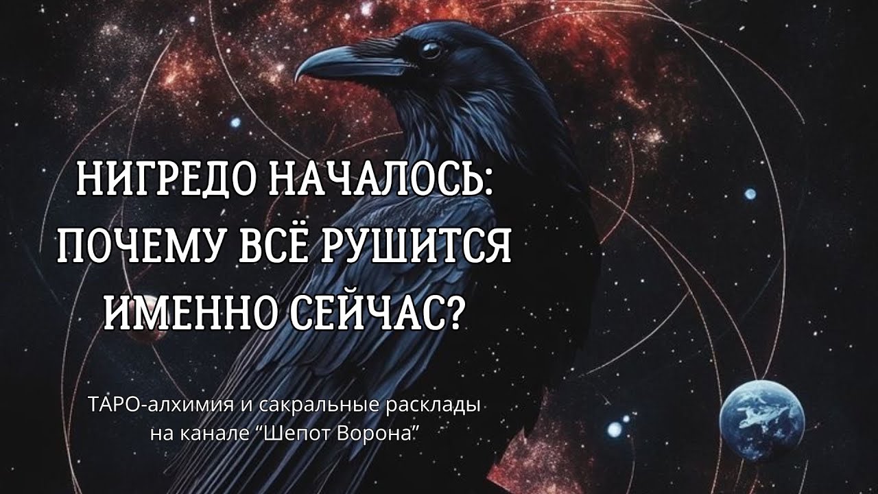 Нигредо души: что в твоей жизни должно умереть прямо сейчас? @ШепотВорона19 