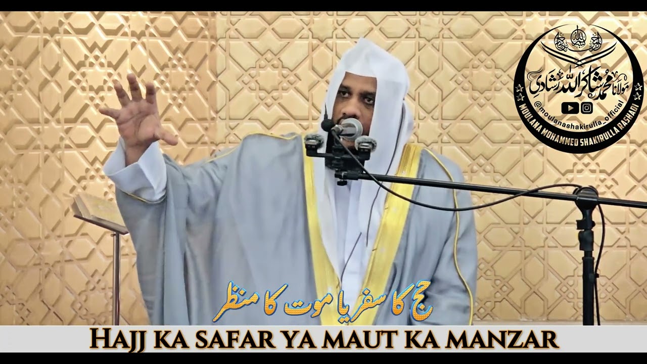 Hajj Ka Safar Ya Maut Ka Manzar (حج کا سفر یا موت کا منظر) Moulana Md Shakirulla Rashadi DB