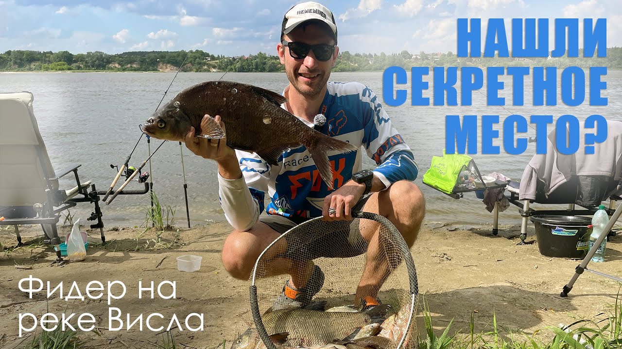 Удача или провал ждал нас на новом месте? 🐠🐠🐠 / Фидер на реке Висла / Рыбалка на леща 2024
