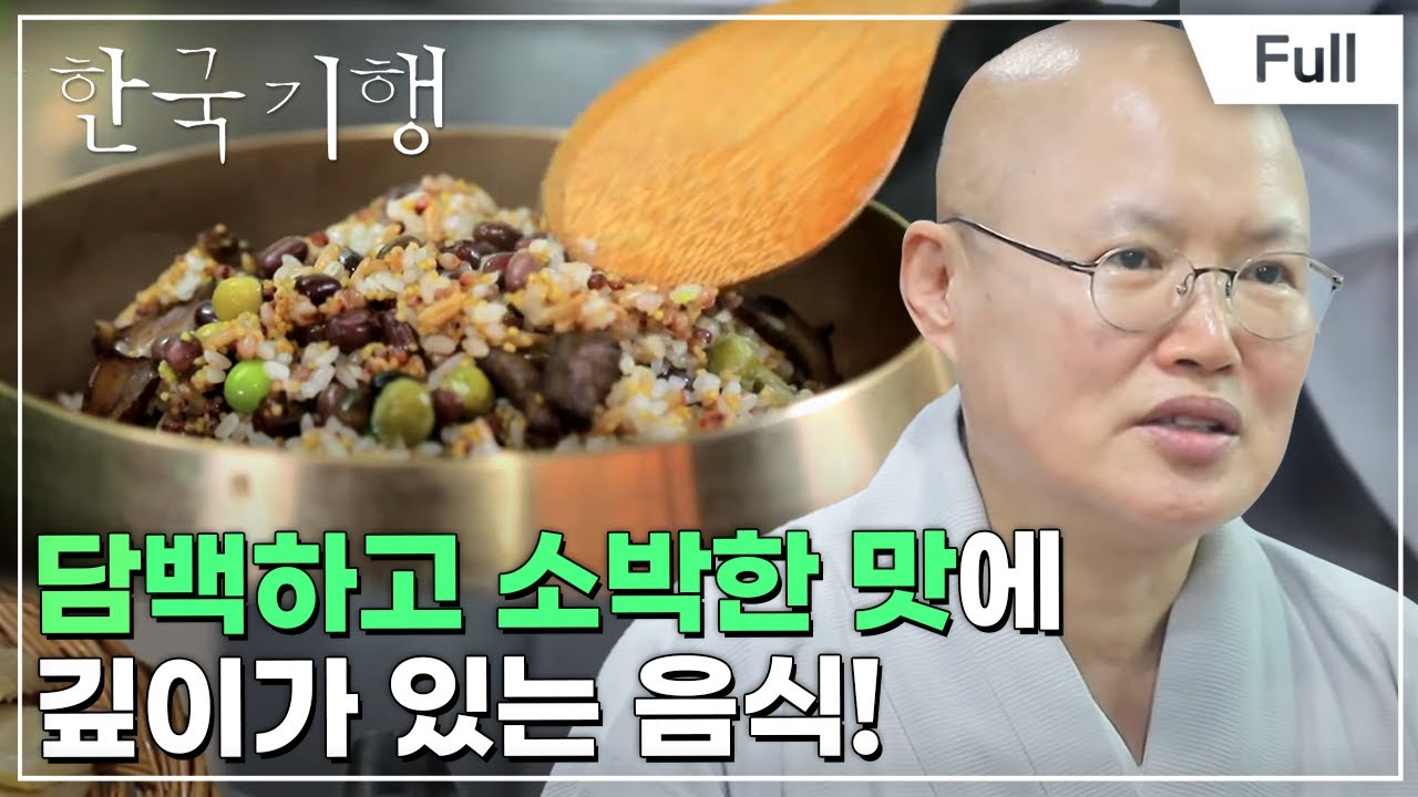 [Full] 한국기행 - 산사에서의 하루 4부 자연이 버무린 절밥