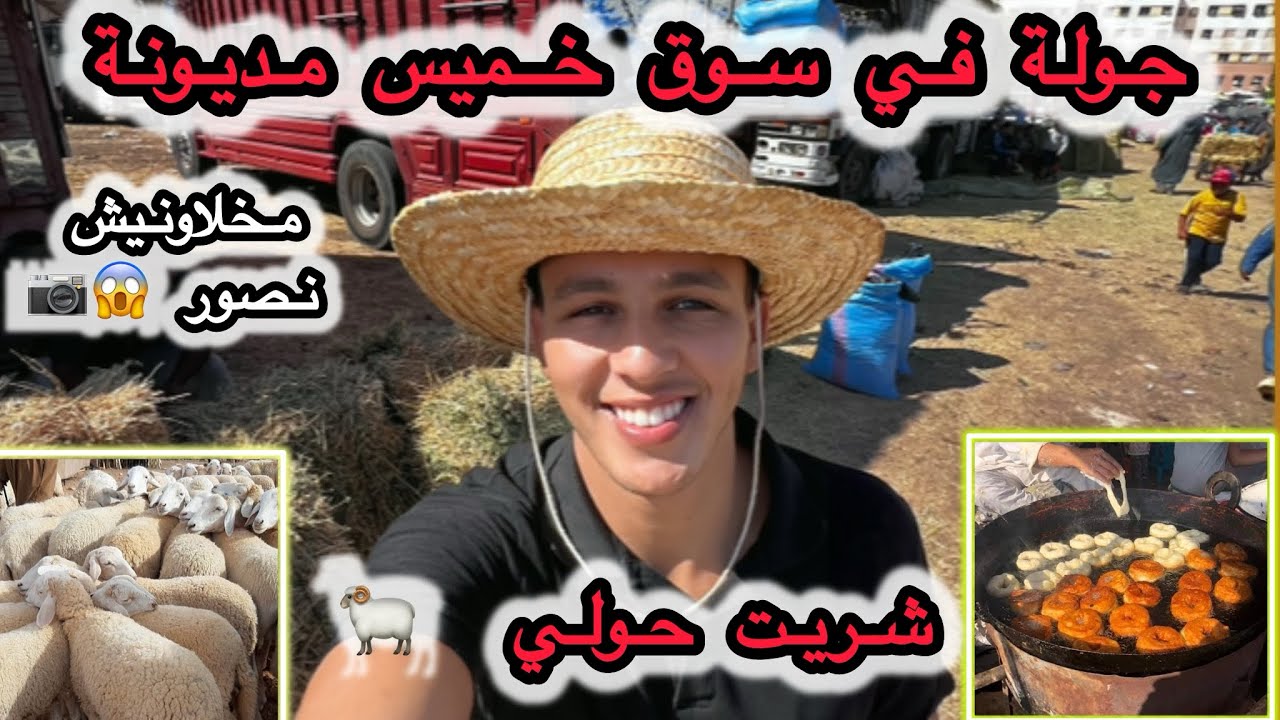 جولة في سوق خميس مديونة  🇲🇦 كليت شفنج | مخلاونيش نصور 😱❤️