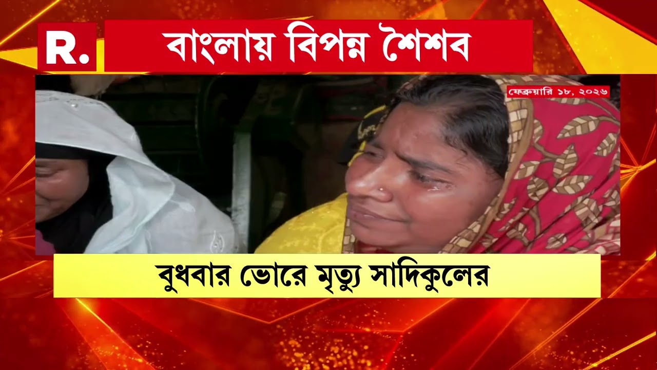 ৯ দিনের লড়াই শেষ। ভাঙড়ে কেমিক্যাল ভর্তি ড্রাম বিস্ফোরণে মারা গেল ৮ বছরের সাদিকুল আহমেদ!