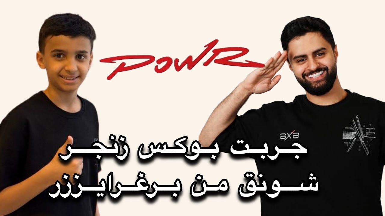 جربت بوكس زنجر شونق من برغرايززر