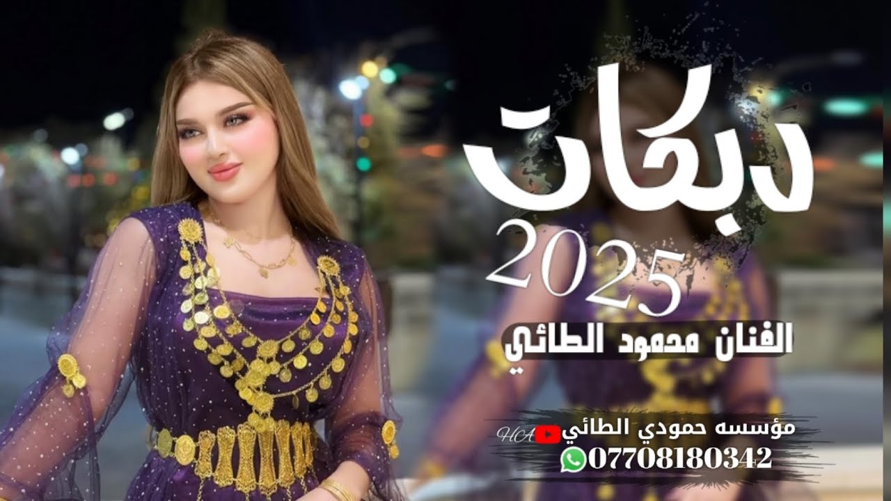 جديد دبكات2025الفنان محمود الطائي🎤على مودج تعذبت الجديد ما مطروق🫀🔥العازف  مصعب الطائي🥁🎹