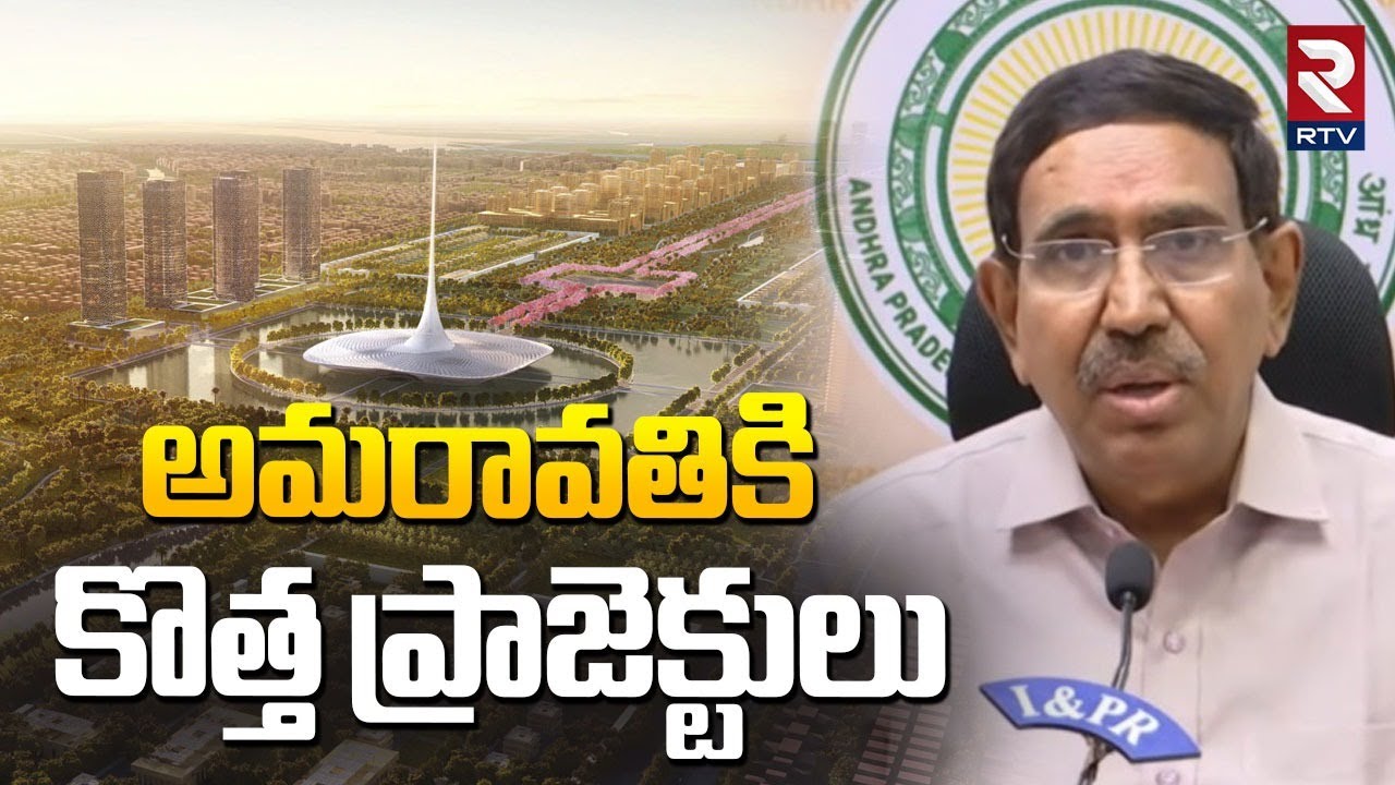 Minister Narayana About Amaravati Development | అమరావతికి కొత్త ప్రాజెక్టులు | RTV