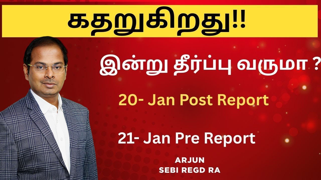 கதறுகிறது!!  இன்று தீர்ப்பு வருமா ? 20-Jan Post Report | 21-Jan Pre-Report | #Gold #silver