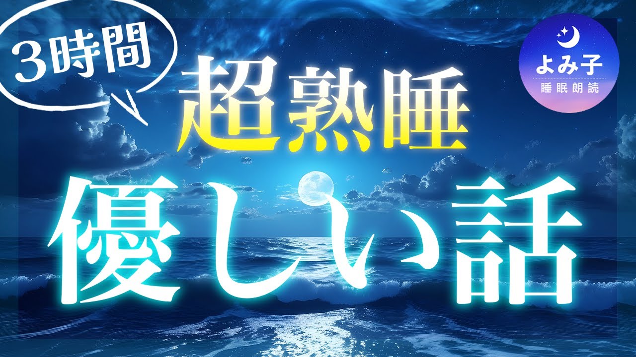 【睡眠朗読180分】超熟睡　ぐっすり眠れる優しい話【癒しの女性朗読】