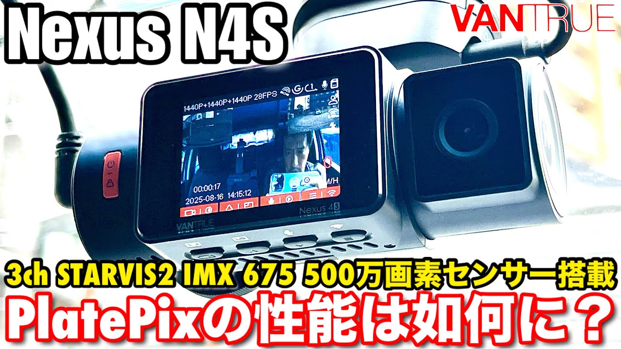 【VANTRUE N4S NEXUS 4S】3つの進化機能の解説 2.7K PlatePix搭載フロントカメラ+2.5K 車内カメラ+2.5K 車外内兼用リヤカメラ搭載