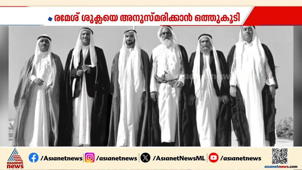 കുട്ടികൾ മുതൽ  വയോധികർ വരെ... രമേശ് ശുക്ലയെ അനുസ്മരിക്കാൻ അവർ ഒത്തുകൂടി