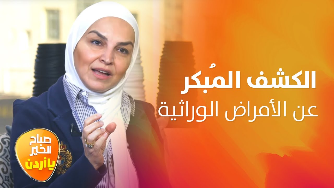جيناتنا ومستقبل أطفالنا.. الفحوصات الوراثية بين الوقاية والتشخيص - صباح الخير يا أردن