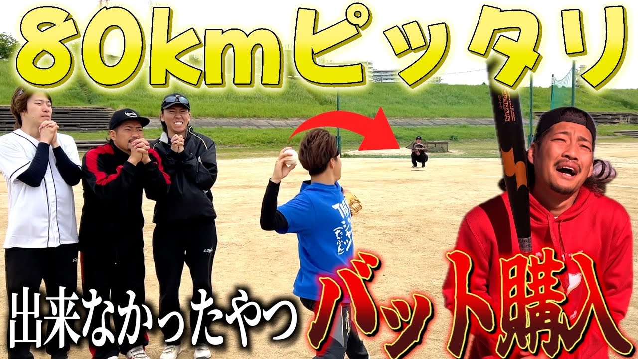 【ガチ対決】球速ピッタリ出せなかったやつバット購入で泣くやつ現れたwwww