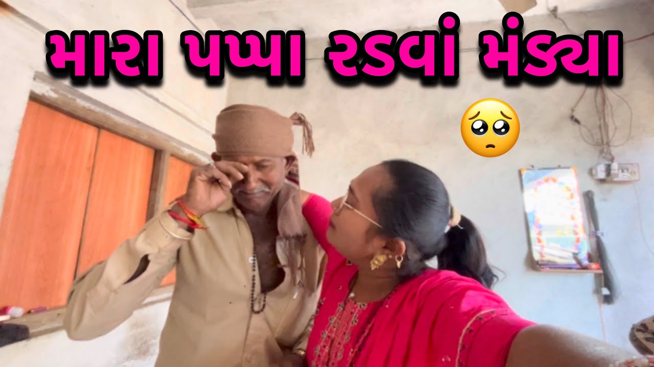 મારા પપ્પા રડવા માંડ્યા🥹| My Father Imosnal | Familyvlog | dayachanduvlog
